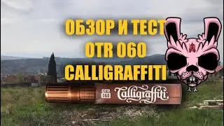 ОБЗОР НА ON THE RUN 060 CALLIGRAFFITI 15mm и OTR BULLET 8mm (Poland/Ł&oacute;dź )