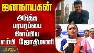 ஜனநாயகன் - அடுத்த பரபரப்பை கிளப்பிய எம்பி ஜோதிமணி | Jana Nayagan Vijay Movie | Jothimani | Congress