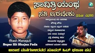 Akash Manugoli Super Hit Bhajana Pada - Audio Jukebox | Devaru Illantha Ballanga Nadedara