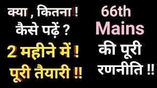 BPSC || 66th BPSC || Mains Exam || 2 Maheene men puri taiyari || Puri Ranneeti !