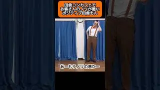 田舎コンカフェでお客さんのノリが悪いポジティブ田舎もん【shortよかたいね】
