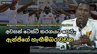 Angelo Mathews&rsquo; Emotional  Words Before His Final Test | Mid Wicket | Cricket | Sri Lanka #cricket
