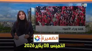 الظهيرة : الخميس  08 يناير 2026