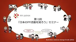 第15回「日本のPPI活動を知ろう」セミナー