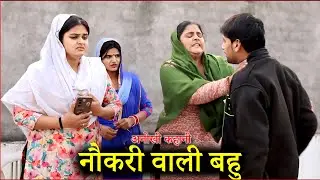 नौकरी वाली बहु haryanvi pariwarik Natak | भाग-2 | #reenabalhara #saasbahu  Natak