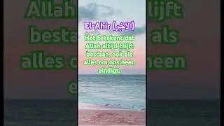 El-Ahir #islam#moslim#allah#koran#islamitisch#ramadan#gebed#soennah#hadith#moslima#islamnl#bismillah