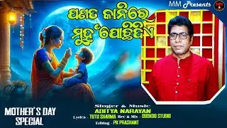 Panata Kanire Muhan Pochhidie || Aditya Narayan || Tutu Sharma || Mother's Day Special ||