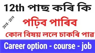 What to Do After 12th science in assam | Career Options After 12th in assam | Info Assam