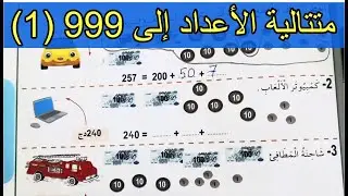 متتالية الأعداد إلى 999 (1) الصفحة 69 السنة الثانية ابتدائي