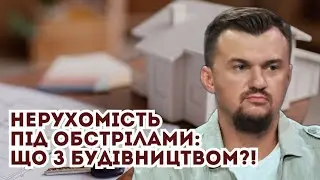 ⚡️Нерухомість під обстрілами: що з будівництвом?
