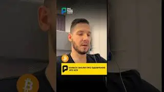 😱 VANECK ЗНАЛИ ПРО ОДОБРЕНИЕ BTC-ETF!?! #крипта #bitcoin #etf