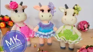 МК Коровка Бусинка крючком Часть вторая