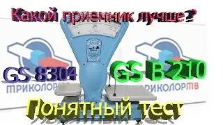 Какой лучше показывает GS 8304 или GS B 210 ?