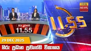 LIVE 🔴 හිරු මධ්‍යාහ්න 11.55 ප්‍රධාන ප්‍රවෘත්ති ප්‍රකාශය - Hiru TV NEWS 11:55AM LIVE | 2025-12-29