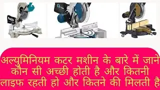 Aluminium Degree Cutter Price🔥| Aluminium Cutter Blade | Aluminium Best Cutter | @AluminiumHardware