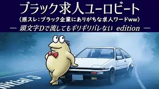 【頭文字Dで流してもギリギリバレない】ブラック求人ユーロビート【2ch/5ch 名スレを名曲に】