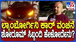 Lamborghini Car RTO Seize: ಲ್ಯಾಂಬೋರ್ಗಿನಿ ಕಾರ್&zwnj; ಮಾಲೀಕನ ಬಗ್ಗೆ ಶೋರೂಮ್ ಸಿಬ್ಬಂದಿ ಹೇಳಿದ್ದೇನು? | #TV9D
