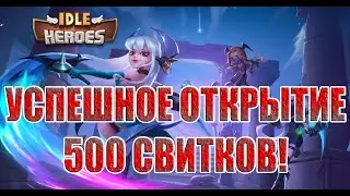 500 СВИТКОВ ГЕРОИЧЕСКИХ ПРИЗЫВОВ В Idle Heroes