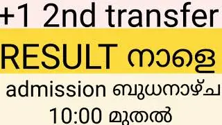plus one 2nd transfer result നാളെ, അഡ്മിഷൻ ബുധനാഴ്ച മുതൽ