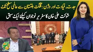 Shaukat Ali Khan&rsquo;s Inspiring Journey from GB to Global Recognition - Aaj Pakistan with Sidra Iqbal