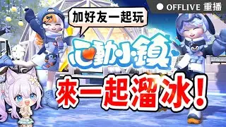 🔴《心動小鎮》好友們起床上線啦！今天衝擊冰雪季❄️滑冰、雪屋、雪人一次玩個爽！～按讚👍免費抽170元小月卡！｜可可妮