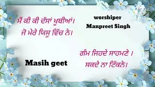 Main ki ki dasha khubiyan । ਮੈਂ ਕੀ ਕੀ ਦੱਸਾਂ ਖੂਬੀਆਂ ਜੋ ਮੇਰੇ ਯਿਸੂ ਵਿੱਚ ਨੇ।✝️🙏