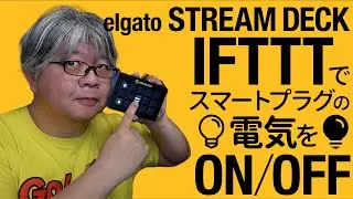 【STREAM DECK】elgato STREAM DECK にIFTTTボタンを設定しスマートプラグで照明のON/OFF方法を解説