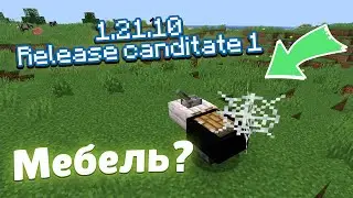 Что изменилось в 1.21.10 rc-1 | Minecraft