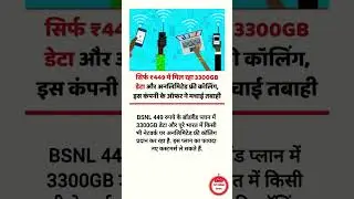 सिर्फ ₹449 में मिल रहा 3300GB डेटा और अनलिमिटेड फ्री कॉलिंग, इस कंपनी के ऑफर ने मचाई तबाही