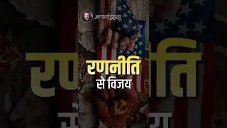 Victory through strategy || Acharya Prashant