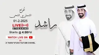 فراح الشميلي و الشحي 01-02-2025