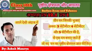 Surface Areas and Volumes // पृष्ठीय क्षेत्रफल और आयतन // कक्षा 10 up board 2026