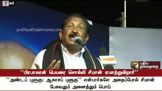 Vaiko slams Seeman on the speech about Prabhakaran | #Seeman #Vaiko