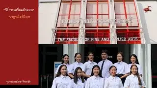 how to เตรียมตัวสอบเข้าศิลปกรรมจุฬา💘 , สาขานาฏยศิลป์ไทย(รอบ 2) #dek63 | mmaewmeaw