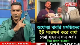 The bricks from the demolished Babri Masjid in Ayodhya have reached Humayun Kabir's Babri Masjid. They were collected by the former ...