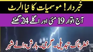 Heavy Rain Alert For Different Cities, Karachi Weather Update | Pak Weather Info