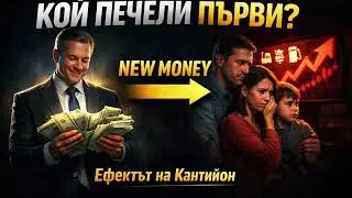 Ефектът на Кантийон