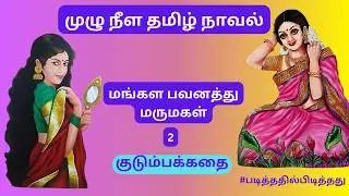 ஓரகத்தி ராஜ்ஜியம்! மங்கள பவனத்து மருமகள் - 2  | லஷ்மி | முழுநீள நாவல் #படித்ததில்பிடித்தது