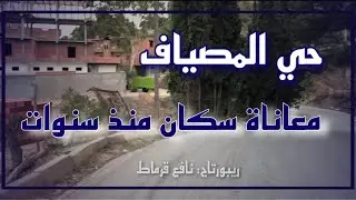 #الرواشد_ميلة||  ريبورتاج :حي المصياف .. معاناة سكان منذ سنوات
