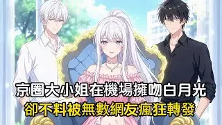 京圈大小姐在機場和白月光深情擁吻，卻被無數網友瘋狂轉發，而看到消息的我如墜冰窟，五年的婚姻這一刻也該結束了#動漫 #漫畫 #二次元 #戀愛