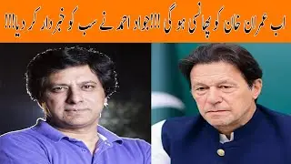 Pakistani Singer Jawad Ahmad Angry On Imran Khan l Imran Khan may be hanged. Jawad Ahmed l