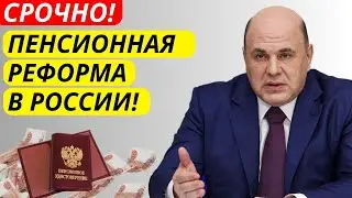 Пенсионная реформа 2026: Что ждет пенсионеров России? Проблемы и решения!