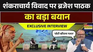 Brajesh Pathak Interview With Sumit Awasthi | Avimukteshwaranand | Shankracharya Controversy News