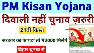 PM Kisan Yojana 21th Installment Payment Date And Election Date Update | PM Kisan DBT Pfms Payment