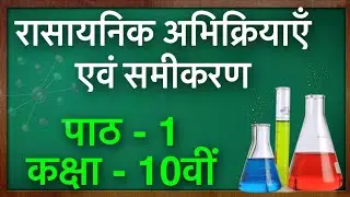 रासायनिक अभिक्रिया एवं समीकरण  Class 10।। chemical reaction and equations class 10