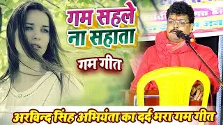 अरविन्द सिंह अभियंता का दर्द भरा गम गीत - गम सहले ना सहाता - Abhiyanta Ka Naya Sad Song Dugola 2025