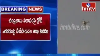 Irrigation Department Clarity On Drone Flying Over Ex CM Chandrababu Residence | hmtv Telugu News