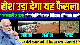 1 जनवरी 2026 से जमीन, मकान, प्लॉट, दुकान सभी तरह की संपत्ति पर 5 नए नियम लागू | New Land Law 2026