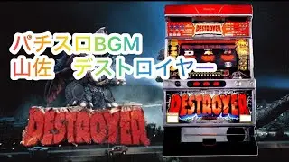 【パチスロbgm】山佐 デストロイヤー　メドレー【着うた】#ぬこスロ