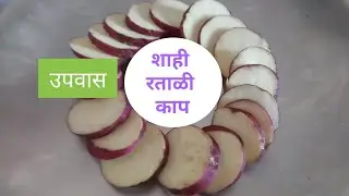 Sweet potato | Sweet potato fry | Ratali | Ratali recipe | Fasting recipe | Upvas recipe | Mazhe art